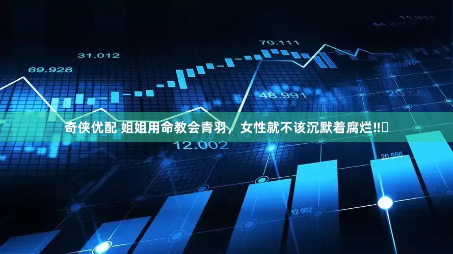 奇侠优配 姐姐用命教会青羽，女性就不该沉默着腐烂‼️