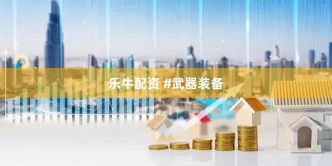 乐牛配资 #武器装备