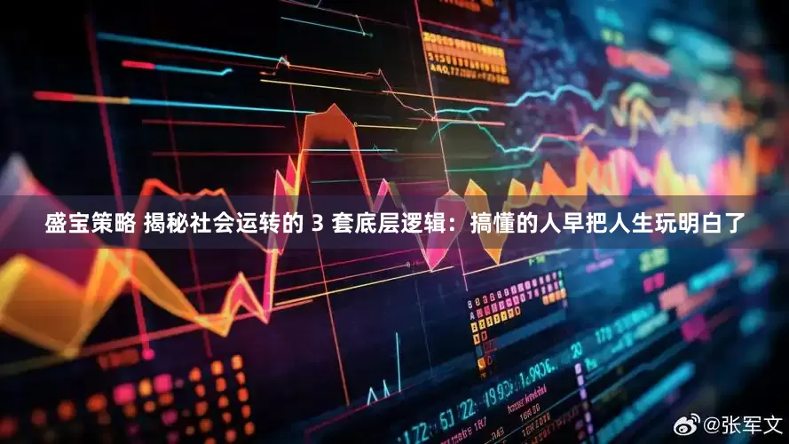 盛宝策略 揭秘社会运转的 3 套底层逻辑：搞懂的人早把人生玩明白了
