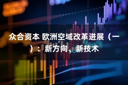 众合资本 欧洲空域改革进展（一）：新方向、新技术