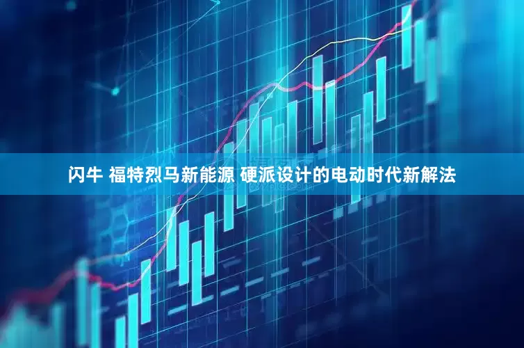 闪牛 福特烈马新能源 硬派设计的电动时代新解法