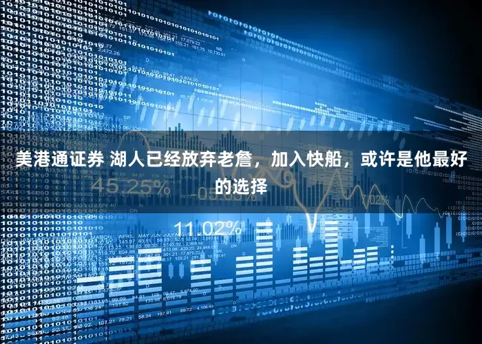 美港通证券 湖人已经放弃老詹，加入快船，或许是他最好的选择