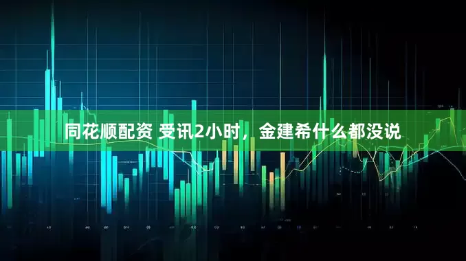 同花顺配资 受讯2小时，金建希什么都没说