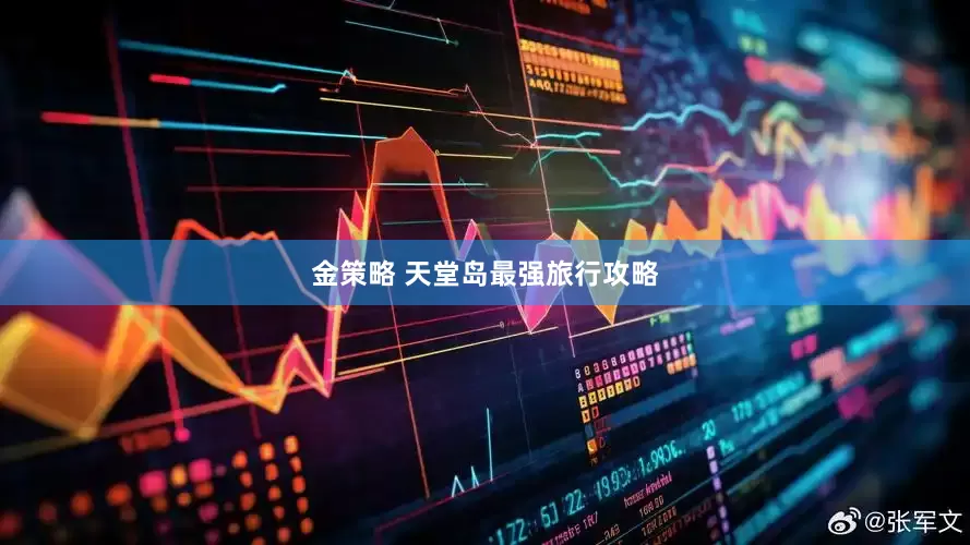 金策略 天堂岛最强旅行攻略