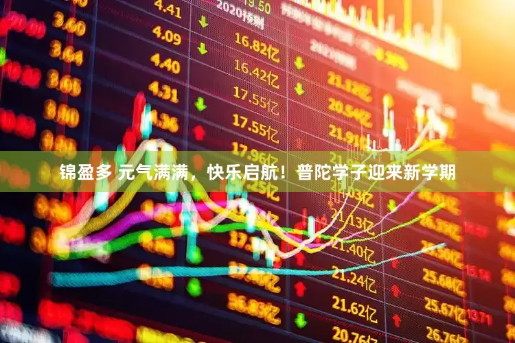 锦盈多 元气满满，快乐启航！普陀学子迎来新学期