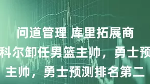 问道管理 库里拓展商业版图，科尔卸任男篮主帅，勇士预测排名第二