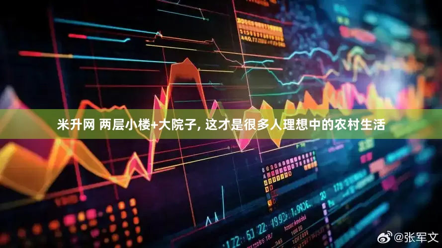 米升网 两层小楼+大院子, 这才是很多人理想中的农村生活
