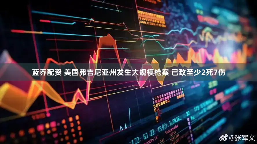 蓝乔配资 美国弗吉尼亚州发生大规模枪案 已致至少2死7伤