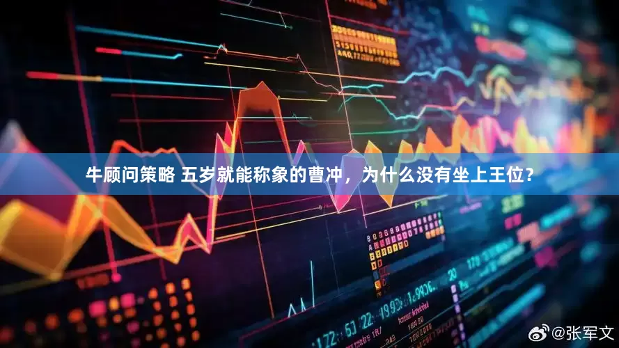 牛顾问策略 五岁就能称象的曹冲，为什么没有坐上王位？
