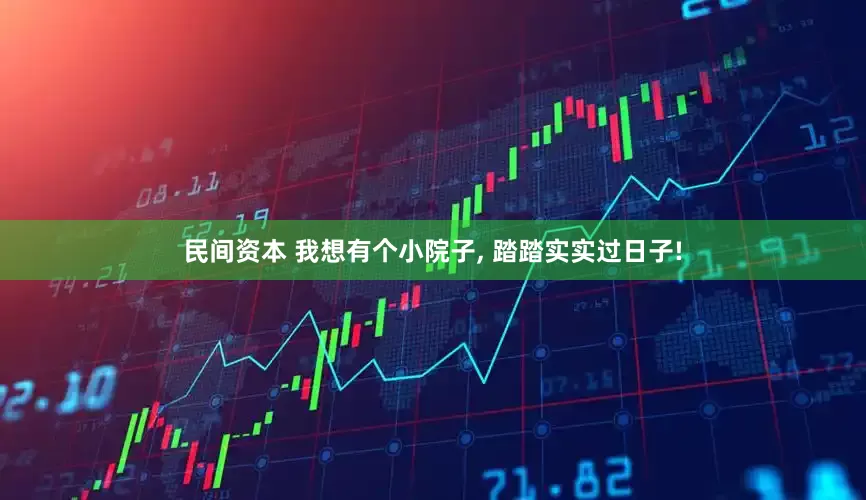 民间资本 我想有个小院子, 踏踏实实过日子!